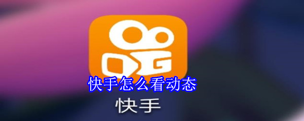 快手怎么看动态