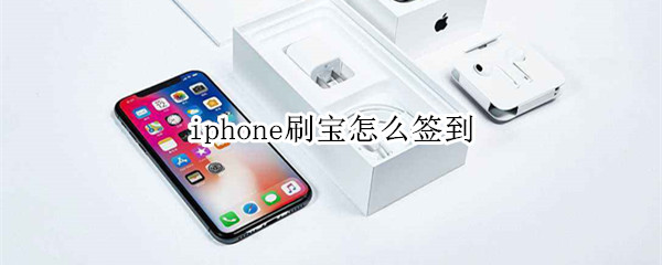 iphone刷宝怎么签到