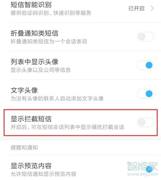 红米note8pro怎么显示被拦截的短信