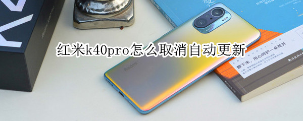 红米k40pro怎么取消自动更新