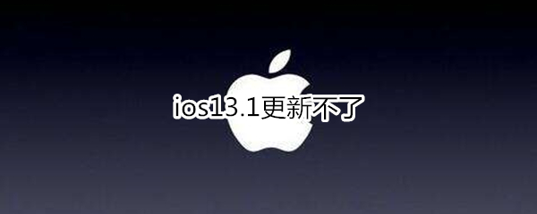 ios13.1更新不了