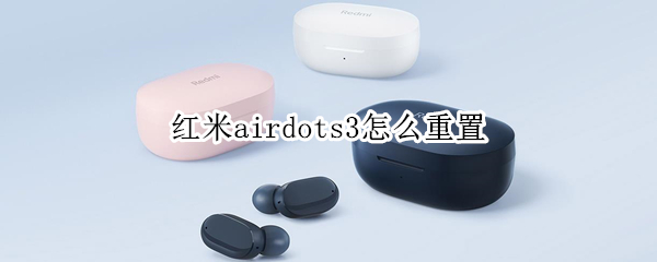 红米airdots3怎么重置