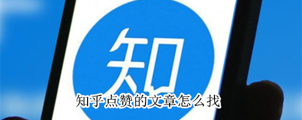 知乎点赞的文章怎么找