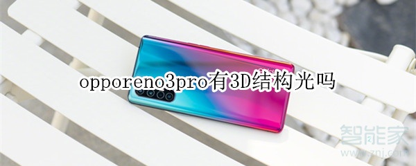 opporeno3pro有3D结构光吗