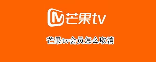 芒果tv会员怎么取消