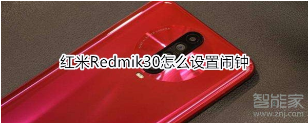 红米Redmik30怎么设置闹钟