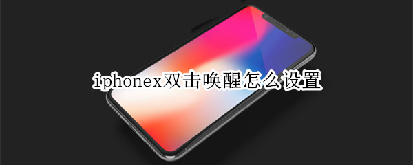 iphonex双击唤醒设置