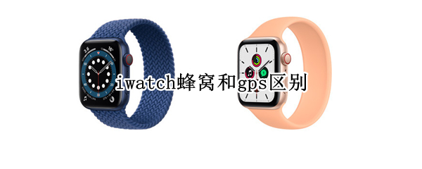 iwatch蜂窝和gps区别