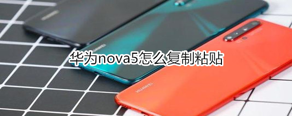 华为nova5怎么复制粘贴