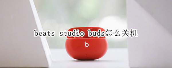 beats studio buds怎么关机