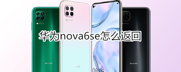 华为nova6se怎么返回