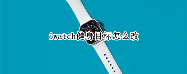 iwatch健身目标怎么改