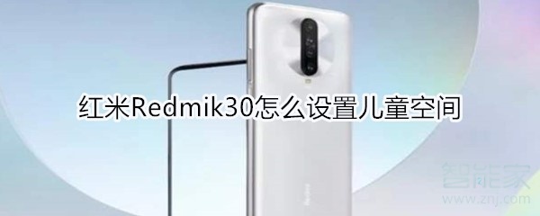 红米Redmik30怎么设置儿童空间