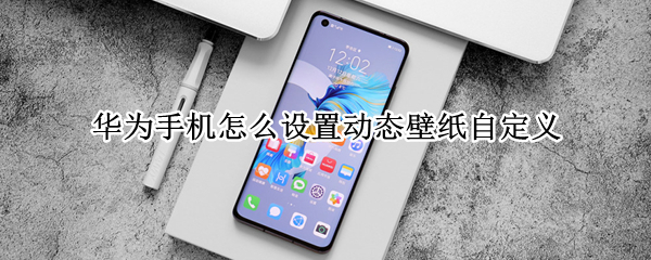 华为手机怎么设置动态壁纸自定义