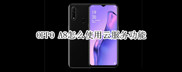 OPPO A8怎么使用云服务功能