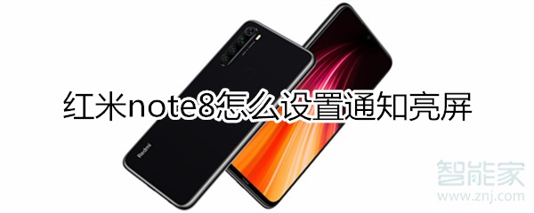 红米note8怎么设置通知亮屏