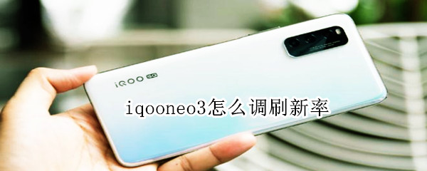 iqooneo3怎么调刷新率