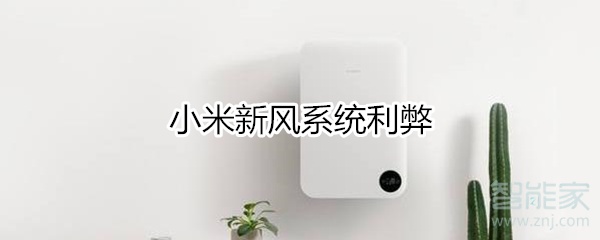 小米新风系统利弊