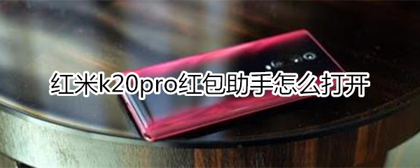 红米k20pro怎么打开红包助手
