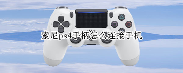 索尼ps4手柄怎么连接手机