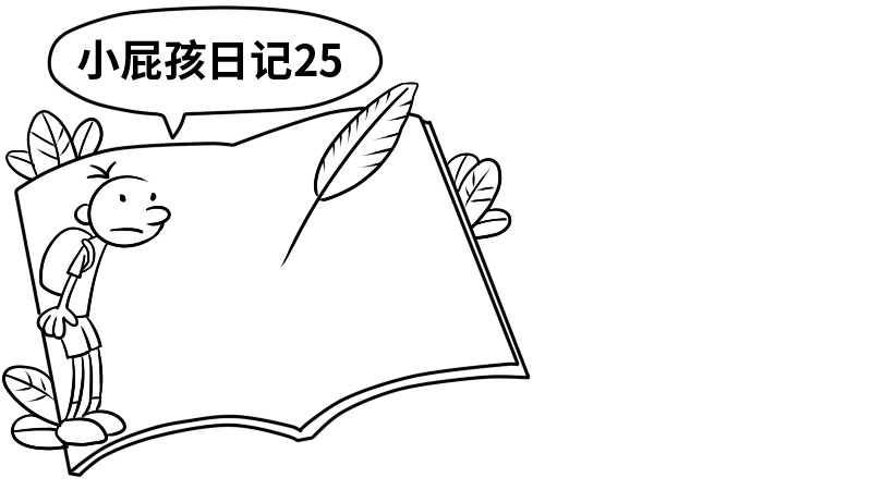 小屁孩日记25手抄报  小屁孩日记25手抄报教程