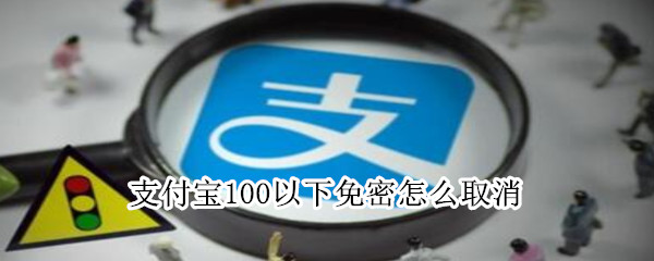 支付宝100以下免密怎么取消