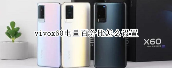 vivox60电量百分比怎么设置