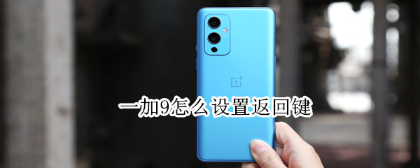 一加9怎么设置返回键