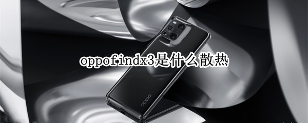 oppofindx3是什么散热