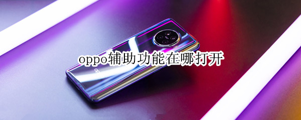 oppo辅助功能在哪打开