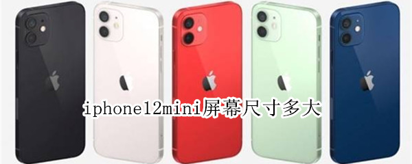 iphone12mini屏幕尺寸多大