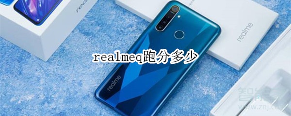 realmeq跑分多少