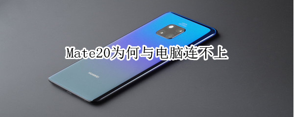 Mate20为何与电脑连不上