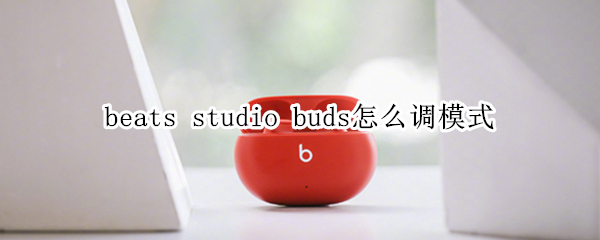 beats studio buds怎么调模式