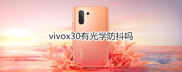 vivox30有光学防抖吗