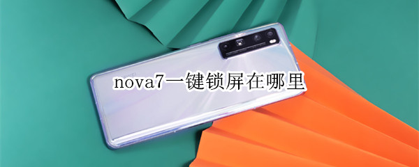 nova7一键锁屏在哪里