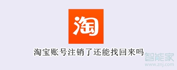 淘宝账号注销了还能找回来吗