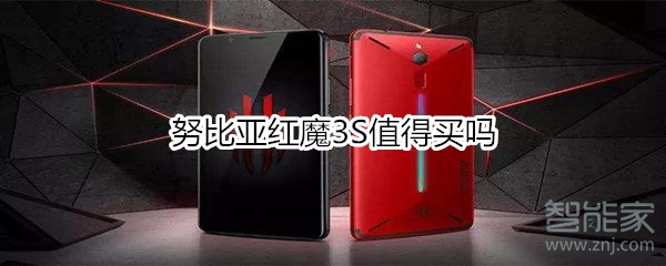 努比亚红魔3S值得买吗