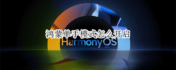 鸿蒙单手模式怎么开
