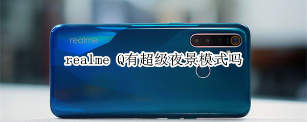 realme Q有超级夜景模式吗