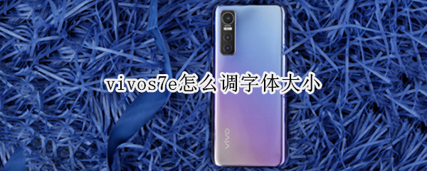 vivos7e怎么调字体大小