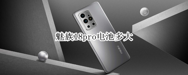 魅族18pro电池多大