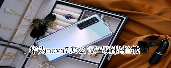 华为nova7怎么设置骚扰拦截