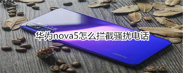 华为nova5怎么拦截骚扰电话