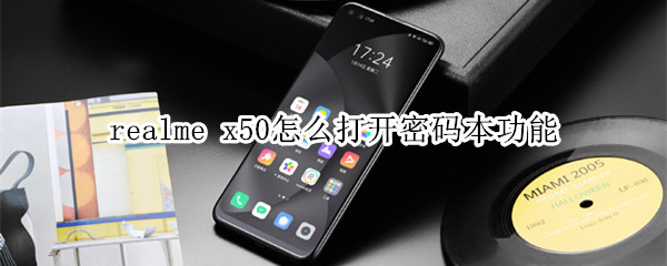 realme x50怎么打开密码本功能