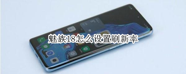 魅族18怎么设置刷新率