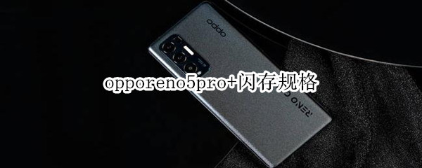 opporeno5pro+闪存规格