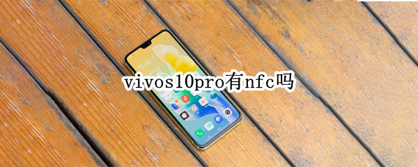 vivos10pro有nfc吗