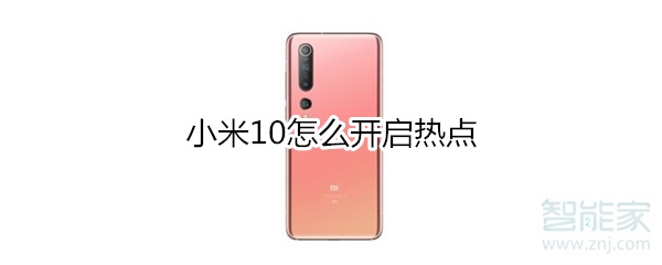 小米10怎么开启热点