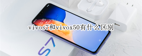 vivos7和vivox50有什么区别